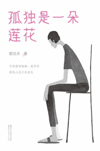 孤独是一朵莲花（作家榜经典）