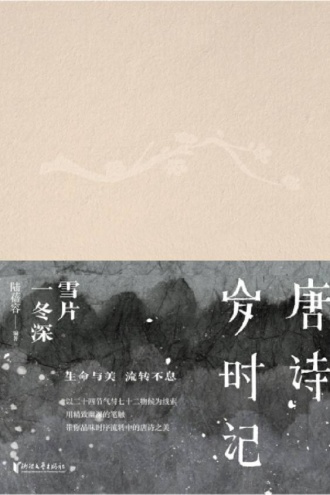 唐诗岁时记·雪片一冬深