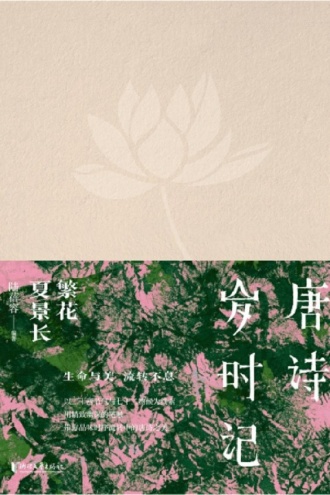 唐诗岁时记·繁花夏景长
