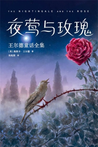 夜莺与玫瑰：王尔德童话全集