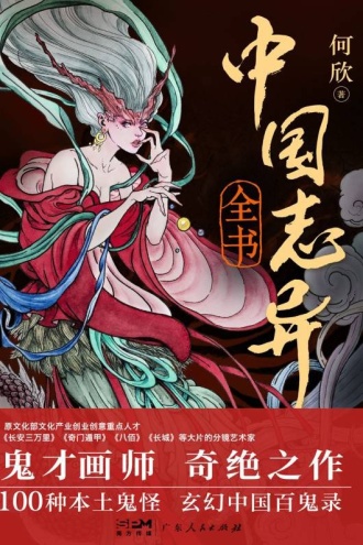 中国志异全书