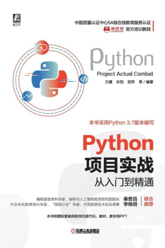 Python项目实战从入门到精通