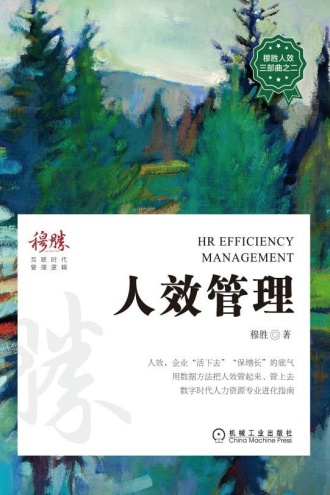 人效管理 - 穆胜 | 豆瓣阅读