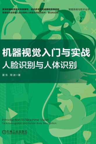 机器视觉入门与实战：人脸识别与人体识别