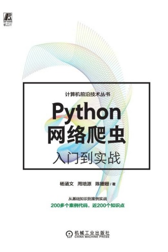 Python网络爬虫入门到实战