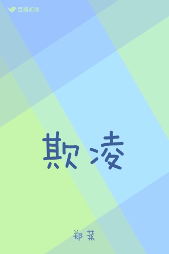 欺凌