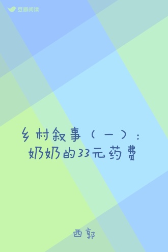 乡村叙事（一）：奶奶的33元药费