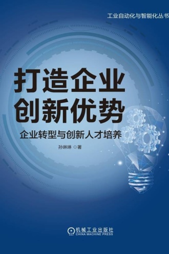 打造企业创新优势：企业转型与创新人才培养