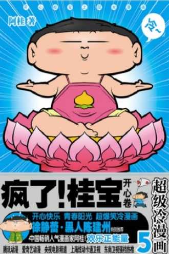 疯了！桂宝5（开心卷）