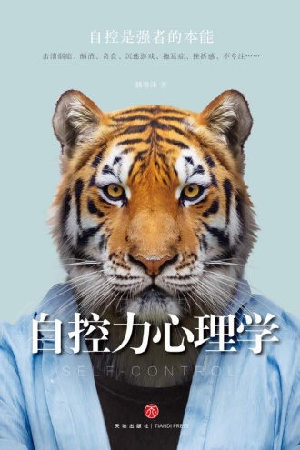 自控力心理学