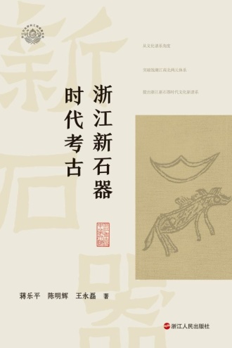 浙江新石器时代考古