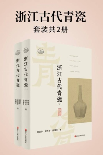 浙江古代青瓷(全2册)