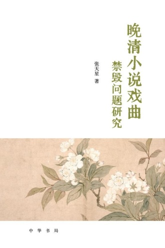 晚清小说戏曲禁毁问题研究