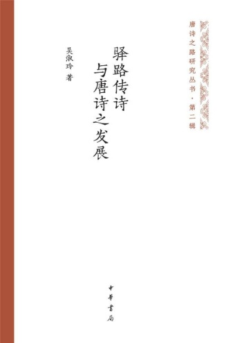 驿路传诗与唐诗之发展