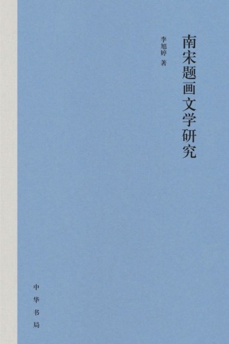 南宋题画文学研究