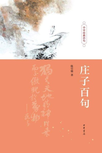 庄子百句