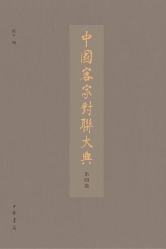 中国客家对联大典（第四卷）