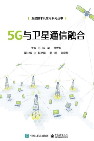 5G与卫星通信融合