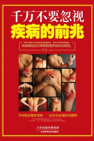 千万不要忽视疾病的前兆