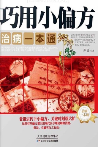 巧用小偏方，治病一本通
