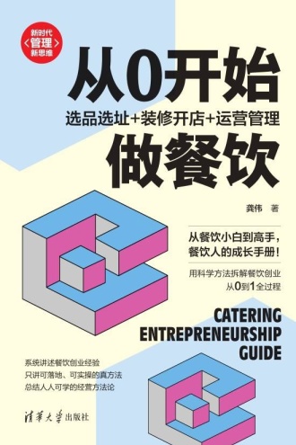 从0开始做餐饮:选品选址+装修开店+运营管理