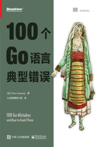 100个Go语言典型错误