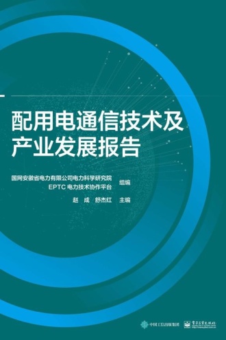 配用电通信技术及产业发展报告