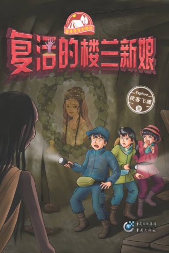 复活的楼兰新娘