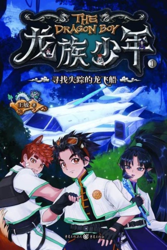 龙族少年1：寻找失踪的龙飞船