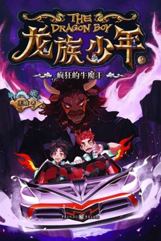龙族少年2:疯狂的牛魔王