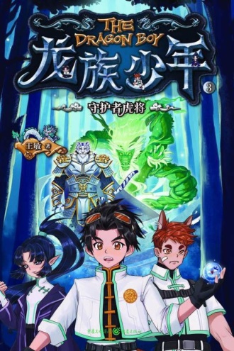龙族少年3:守护者虎将