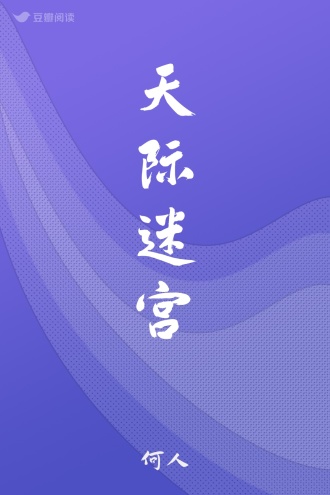 天际迷宫