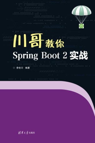 川哥教你Spring Boot 2实战