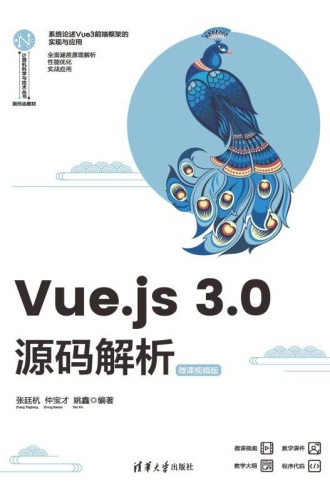 Vue.js 3.0源码解析：微课视频版