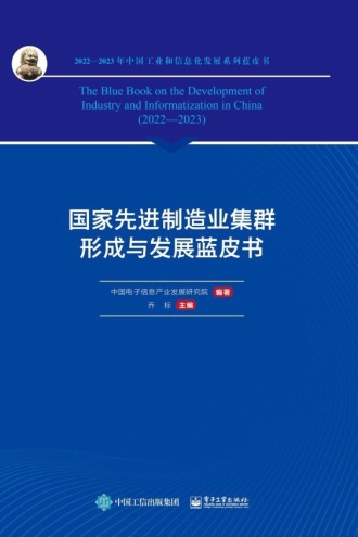 国家先进制造业集群形成与发展蓝皮书