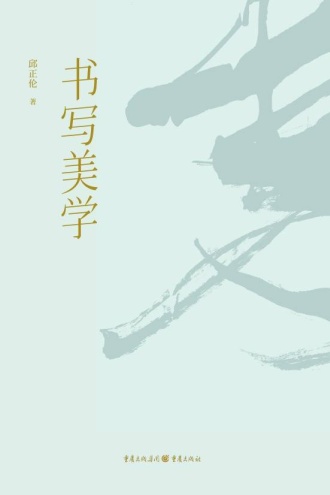 书写美学