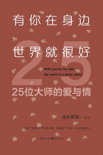 有你在身边,世界就很好