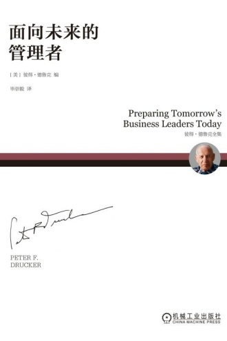 面向未来的管理者
