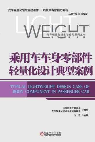 乘用车车身零部件轻量化设计典型案例