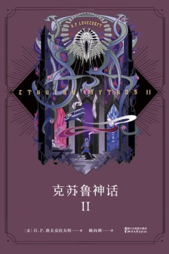 克苏鲁神话Ⅱ书籍封面