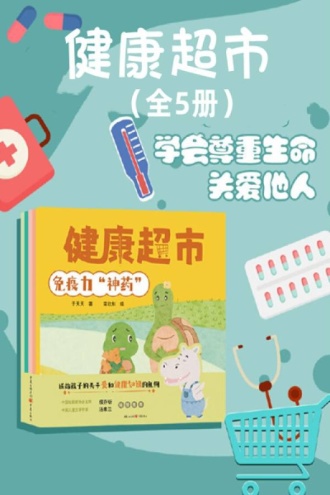 健康超市(全5册)