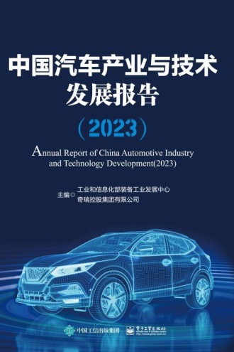 中国汽车产业与技术发展报告（2023）