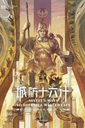 城防十六计