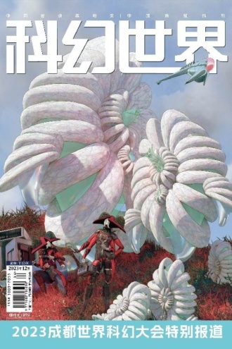 科幻世界·2023年12期