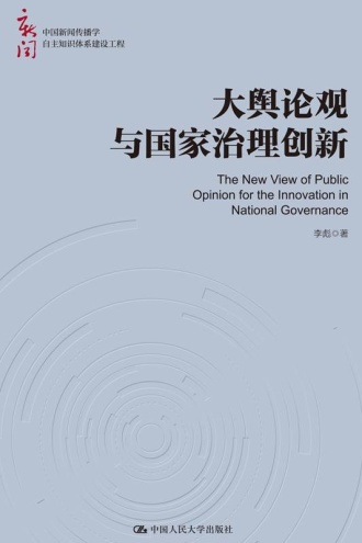 大舆论观与国家治理创新