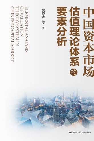 中国资本市场估值理论体系的要素分析