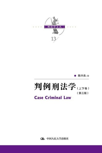 判例刑法学（第三版·上下卷）