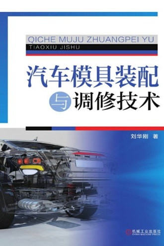 汽车模具装配与调修技术（第3版）