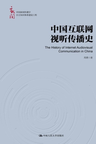 中国互联网视听传播史