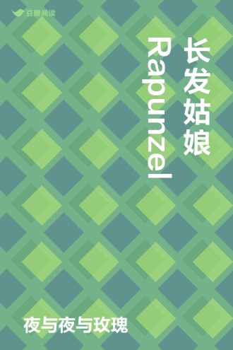 长发姑娘Rapunzel